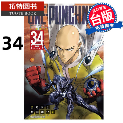 预售 漫画书 ONE PUNCH MAN 一拳超人 34 村田雄介 东立 台版漫画 进口原版书 【拓特原版】 未出版1月