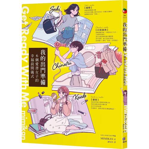 预售 我的出门准备Get Ready With Me：6个爱书女子的幸福晨间仪式 圆神 MIMIKAN