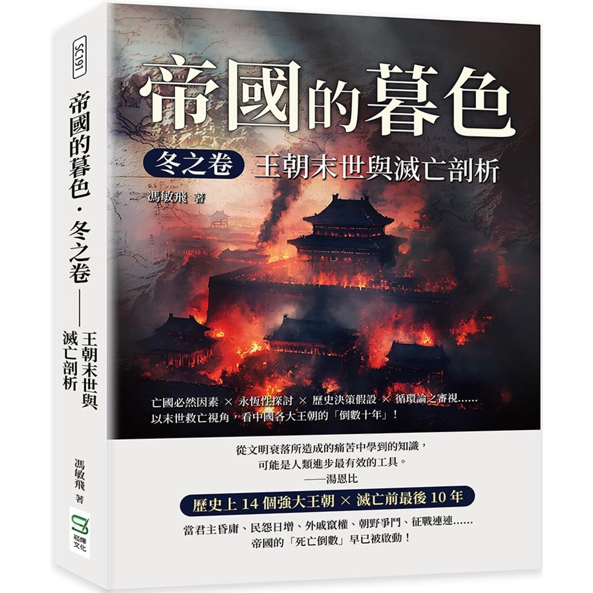 预售 帝国的暮色.冬之卷 王朝末世与灭亡剖析:亡国必然因素×永恒性探讨×历史决策假设×循环论之审视……以末 崧烨文化 冯敏飞