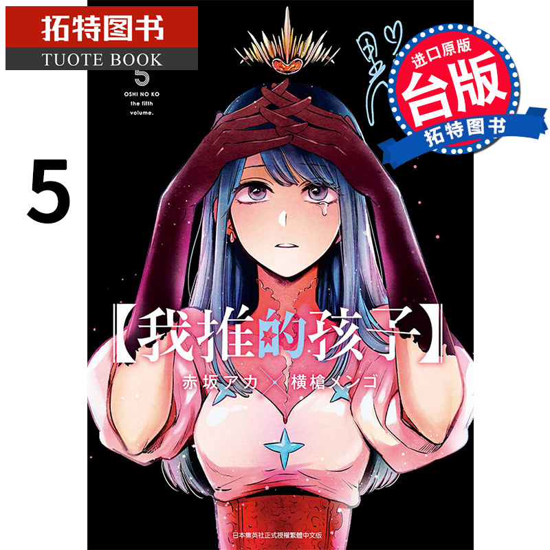 现货我推的孩子 5 青文 漫画书 进口原版书 【拓特原版】