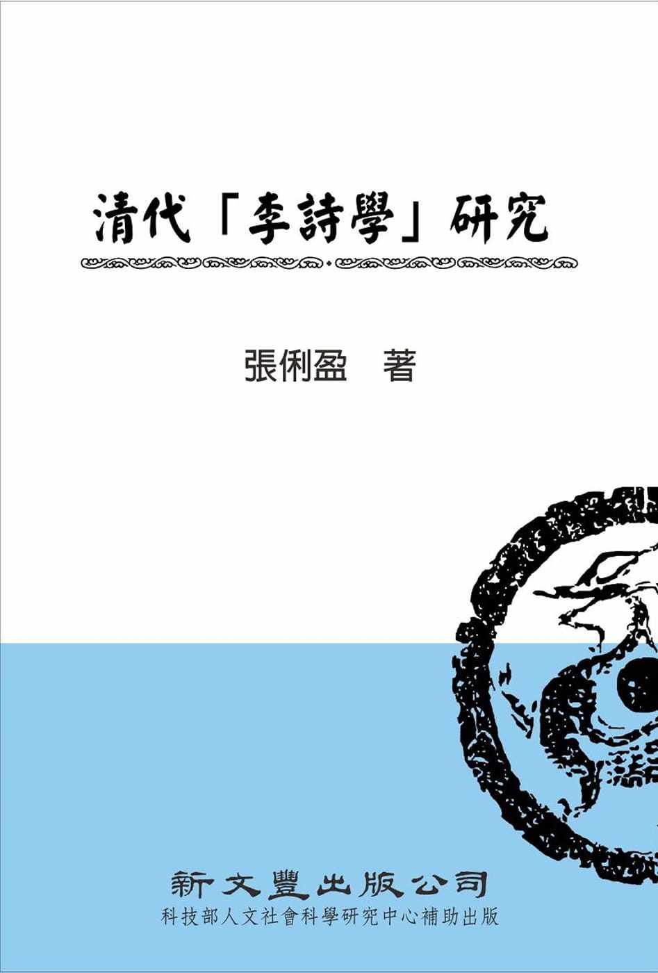 预售 张俐盈 清代「李诗学」研究 新文丰