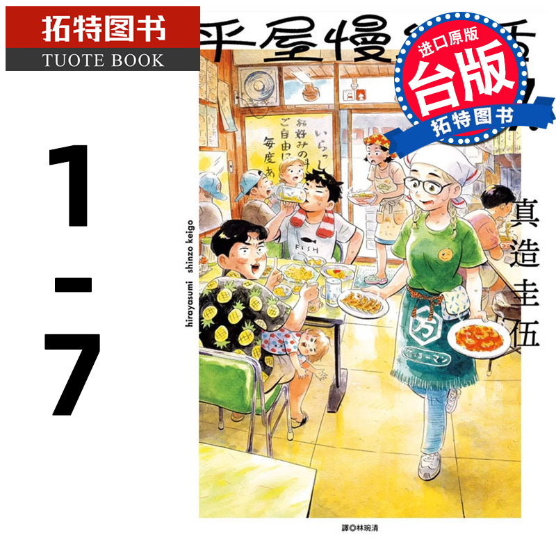 在途 平屋慢生活 1- 7 真造圭伍 尖端 漫画书 进口原版书 【拓特原版】