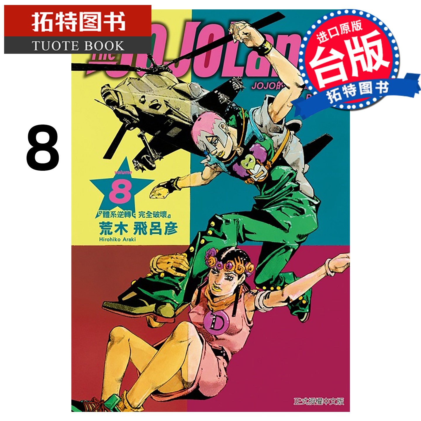 预售 漫画书 JOJO的奇妙冒险 PART 9 The JOJOLands 8 荒木飞吕彦 东立 台版漫画 进口原版书 【拓特原版】 未出版