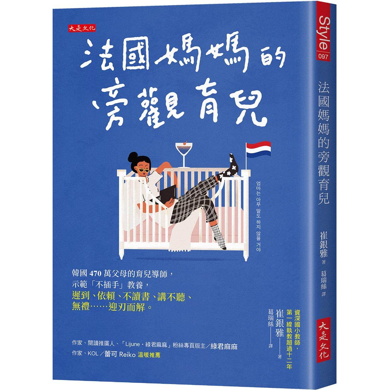 预售 法国妈妈的旁观育儿:韩国470万父母的育儿导师,示范「不插手」教养, 迟到、依赖、不读书、讲不听、无礼… 大是文化 崔银