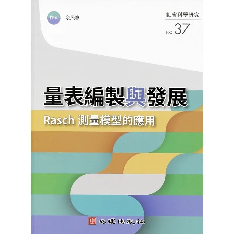 预售 余民宁量表编制与发展：Rasch测量模型的应用心理 原版进口书 社会科学
