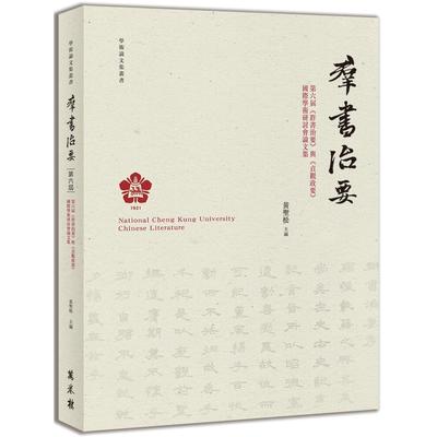 预售 第六届《群书治要》与《贞观政要》国际学术研讨会论文集 万卷楼 黄圣松