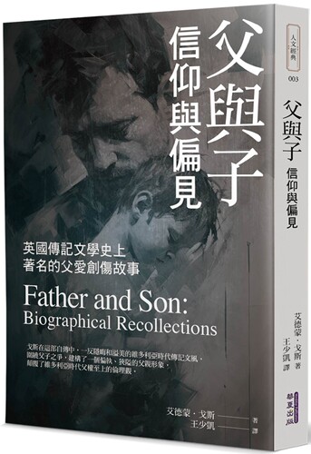 预售 父与子：信仰与偏见 华夏出版有限公司 艾德蒙．戈斯