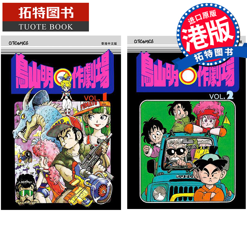 预售 漫画书 鸟山明○作剧场 1-2 鸟山明 文化传信 香港漫画 港版漫画 进口原版书 【拓特原版】