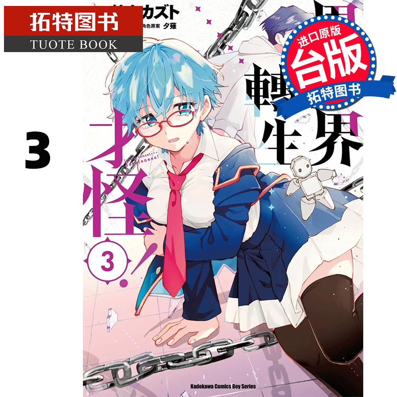 预售 漫画书 异世界转生…才怪 3 角川 台版漫画 进口原版书 【拓特原版】