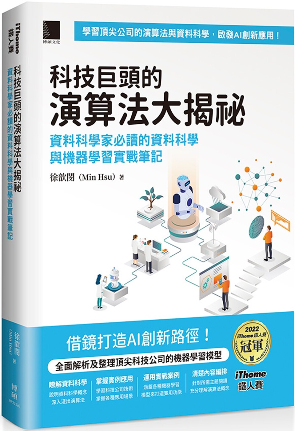 现货 科技巨头的演算法大揭秘：资料科学家的资料科学与机器学习实战笔记（iThome铁人赛系列书）【软精装】 博硕 徐歆闵