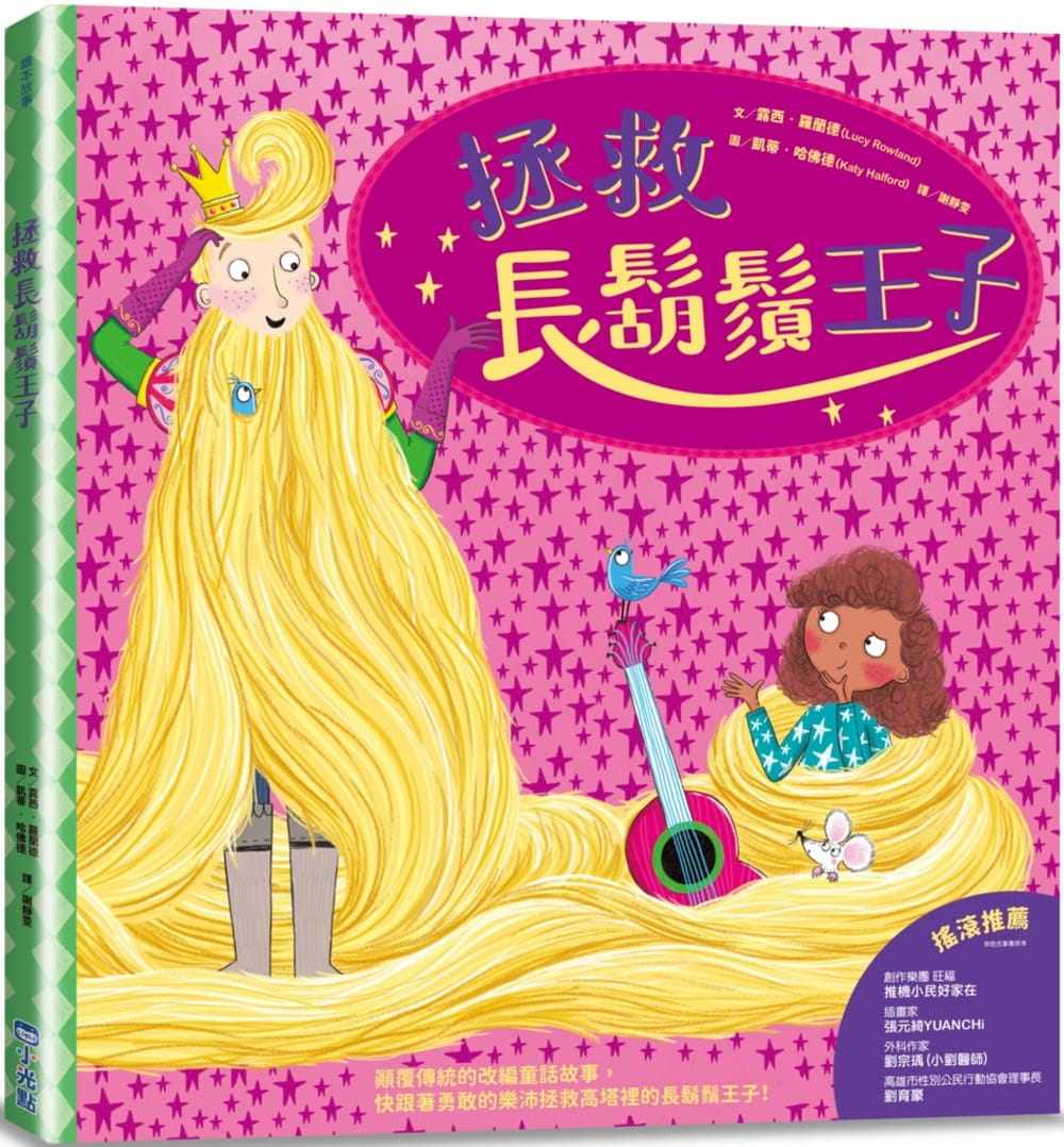 预售  露西-罗兰德 拯救长胡须王子 小光点