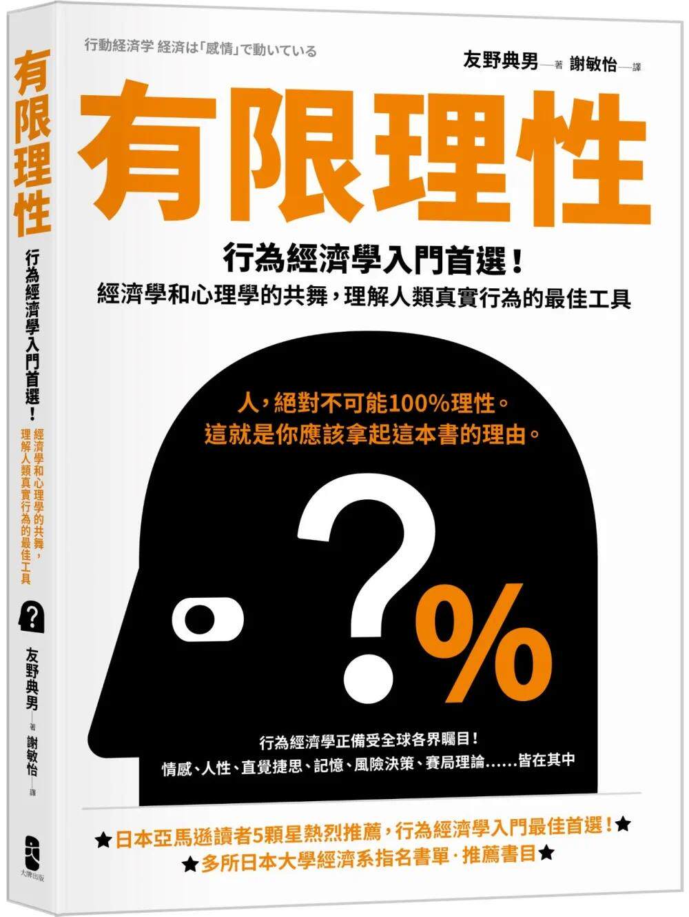 预售 有限理性：行为经济学入门*选！经济学和心理学的共舞，理解人类真实行为的*佳工具【经典纪念版】 大牌出版 友野典男
