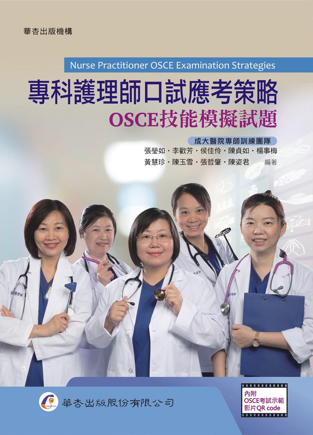 预售 张莹如 专科护理师口试应考策略：OSCE技能模拟试题 华杏