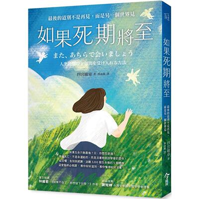 预售 如果死期将至：*后的道别不是再见，而是另一个世界见 今周刊 四宫敏章