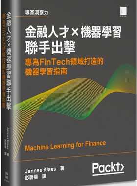 预售 Jannes Klaas 金融人才×机器学习联手出击：专为FinTech领域打造的机器学习指南 博硕
