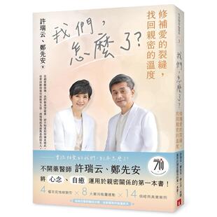 预售 我们,怎么了?——修补爱的裂缝,找回亲密的温度 皇冠 许瑞云