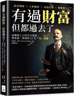 生存建议 预售 给职场人士 但都过去了：投资理财×工作态度×寻找目标×权衡他人 奥里森?马登 有过财富