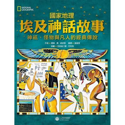 预售 国家地理 埃及神话故事(新版)：神祇、怪物与凡人的经典传说 大石国际文化 唐娜．乔．纳波里 港台原版