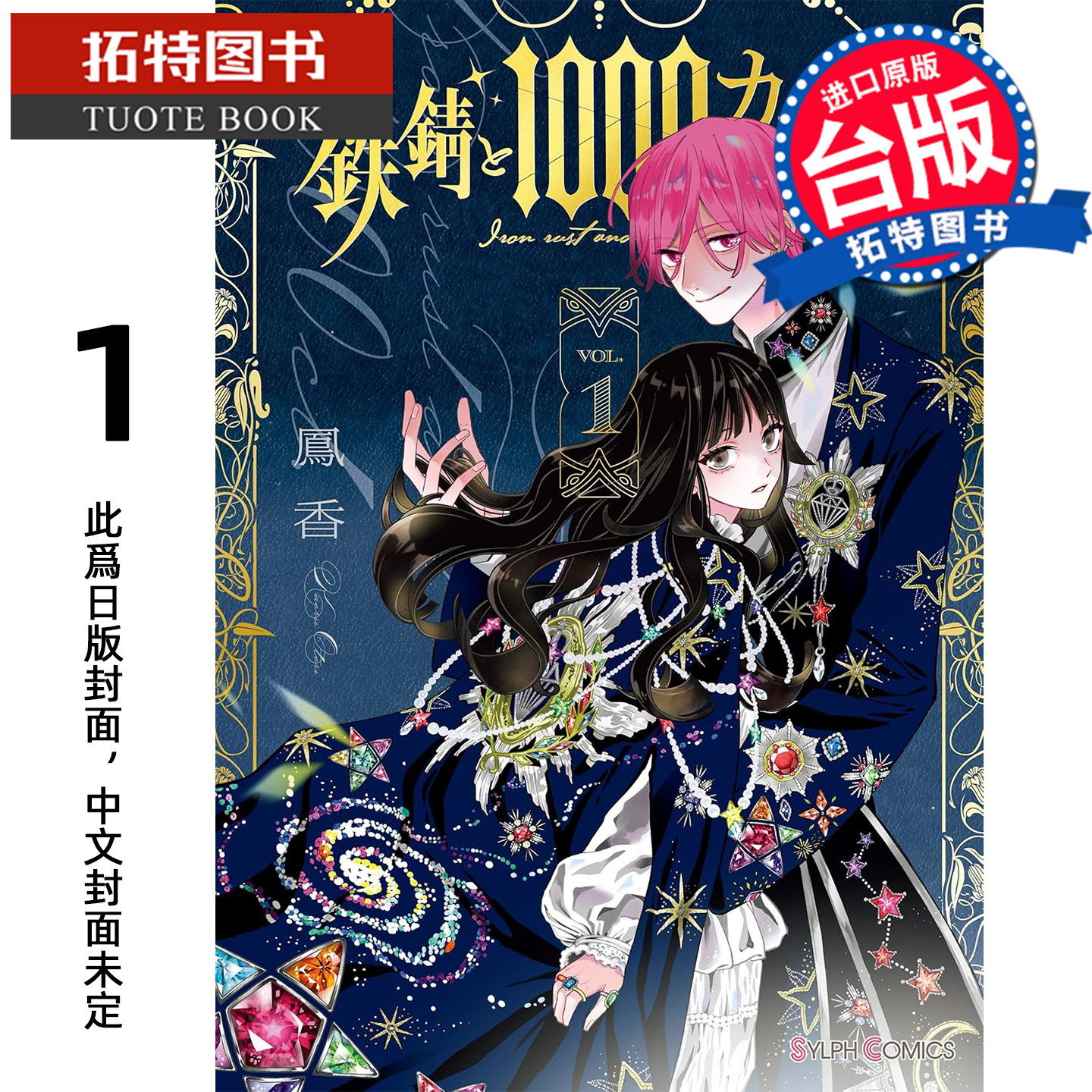 预售 漫画书 锈瞳与1000克拉 1 凤香 角川 台版漫画 进口原版书 【拓特原版】 未出版1月