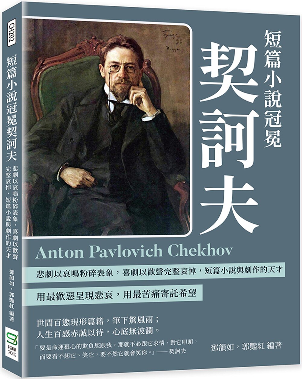 预售 邓韵如 短篇小说冠冕契诃夫：悲剧以哀鸣粉碎表象，喜剧以欢声完整哀悼，短篇小说与剧作的天才 崧烨文化