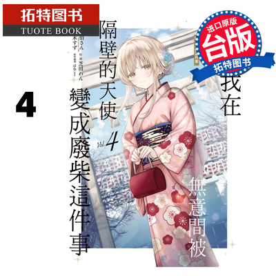 预售 漫画书 关于我在无意间被隔壁的天使变成废柴这件事 4 东立 台版漫画 进口原版书  【拓特原版】