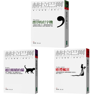 现货 妻子的眼睛三部曲──婚礼疯狂、漂浮的打字机、遮住眼睛的猫 大块文化 赫拉巴尔