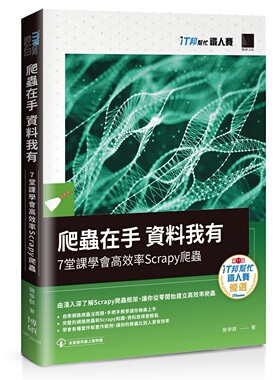 预售 简学群 爬虫在手 资料我有：7堂课学会高效率Scrapy爬虫（iT邦帮忙铁人赛系列书） 博硕