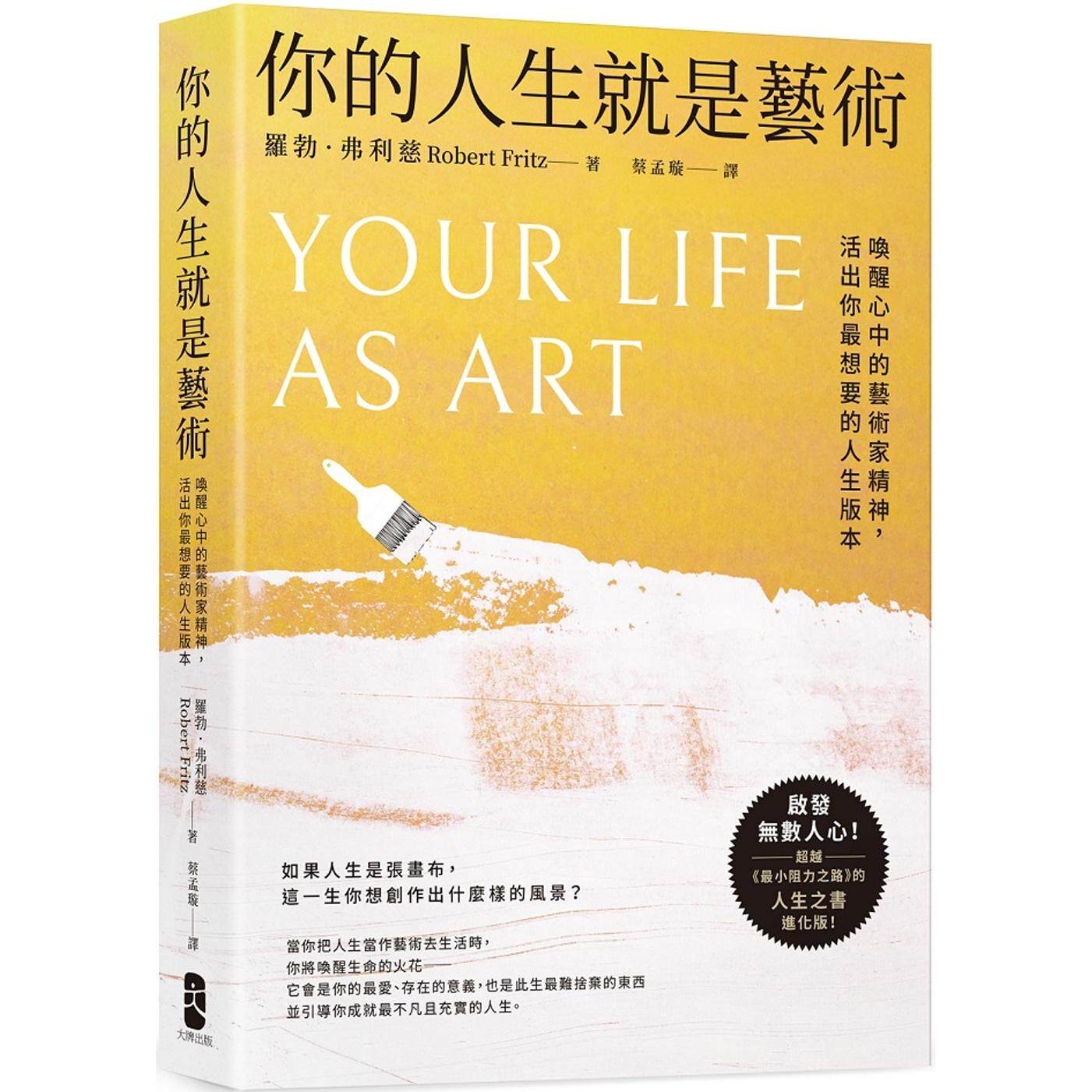 预售 你的人生就是艺术：唤醒心中的艺术家精神，活出你*想要的人生版本 大牌出版 罗勃．弗利慈