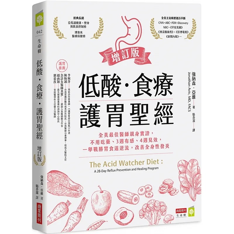 预售 强纳森．亚维 低酸．食疗．护胃*经【增订版】：全美*佳医师亲身实证，不用吃药、3周有感、4周见效