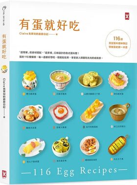 预售 Claire克莱儿的厨房日记 有蛋就好吃【116道百变蛋料理神笔记】(学做菜的*一本书) 野人