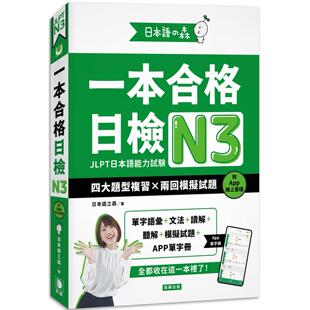 附APP线上音档 四大题型复习×两回模拟试题 笛藤 日本语 日本语研 预售 森 日本语之森：一本合格日检N3