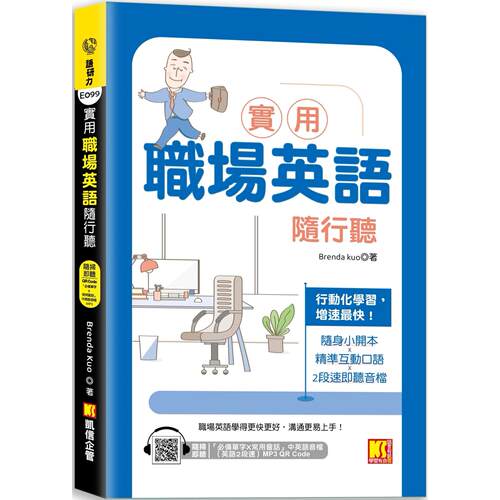 预售  实用职场英语随行听（随扫即听 「必备单字X常用会话」中英语音档（英文２段速） MP3 QR Code） 凯信企管 Brenda Kuo