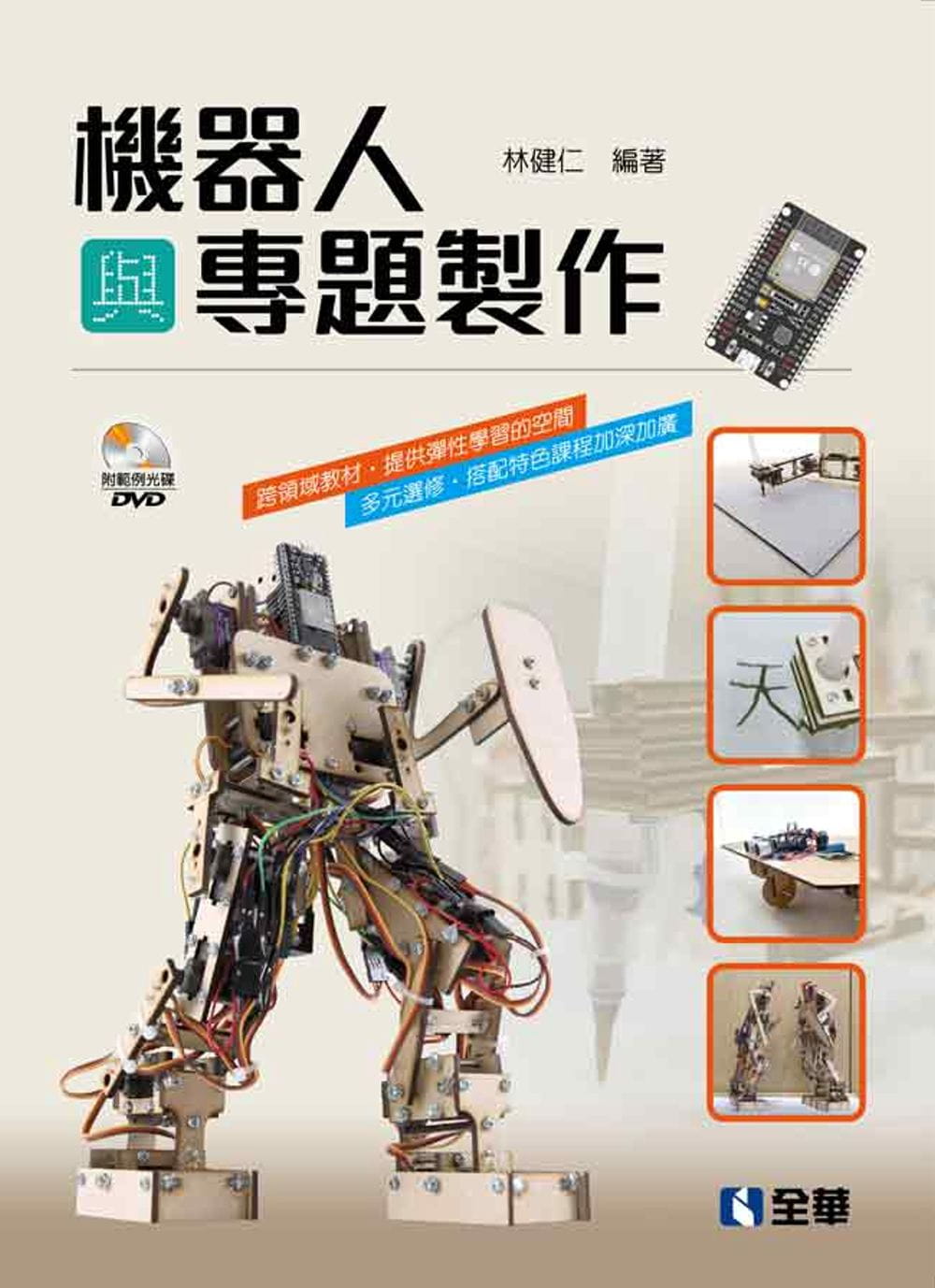 预售 林健仁 机器人与专题制作(附范例光盘) 全华图书 原版进口书