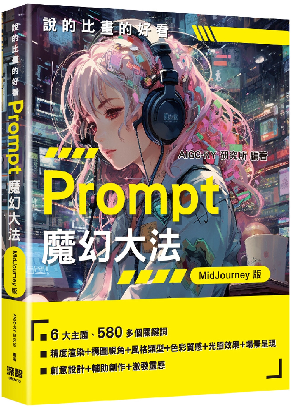 预售 说的比画的好看：Prompt魔幻大法 - MidJourney版 深智数位 AIGC-RY研究所
