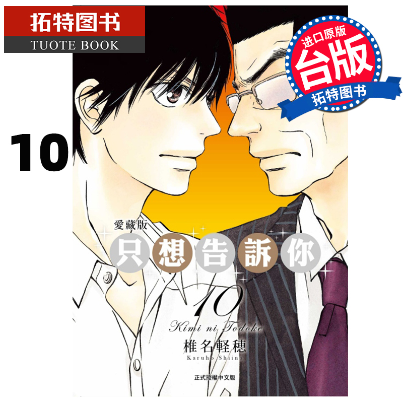 现货 漫画书 只想告诉你 爱藏版 10 椎名軽穂 东立 台版漫画 进口原版书 【拓特原版】
