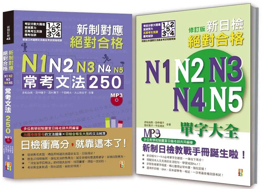 预售 吉松由美 日检必考文法及单字大全秒杀爆款套书:新制对应 合格!N1,N2,N3,N4,N5常考文法250