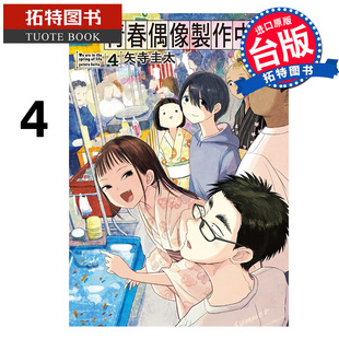 预售 漫画书 春偶像制作中 4 矢寺圭太 东立 台版漫画 进口原版书 【拓特原版】 未出版2月