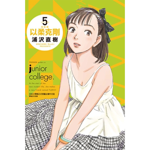 现货 漫画书 以柔克刚 完全版 5 首刷附录版 浦沢直树 台版漫画书 东立 进口原版书 【拓特原版】