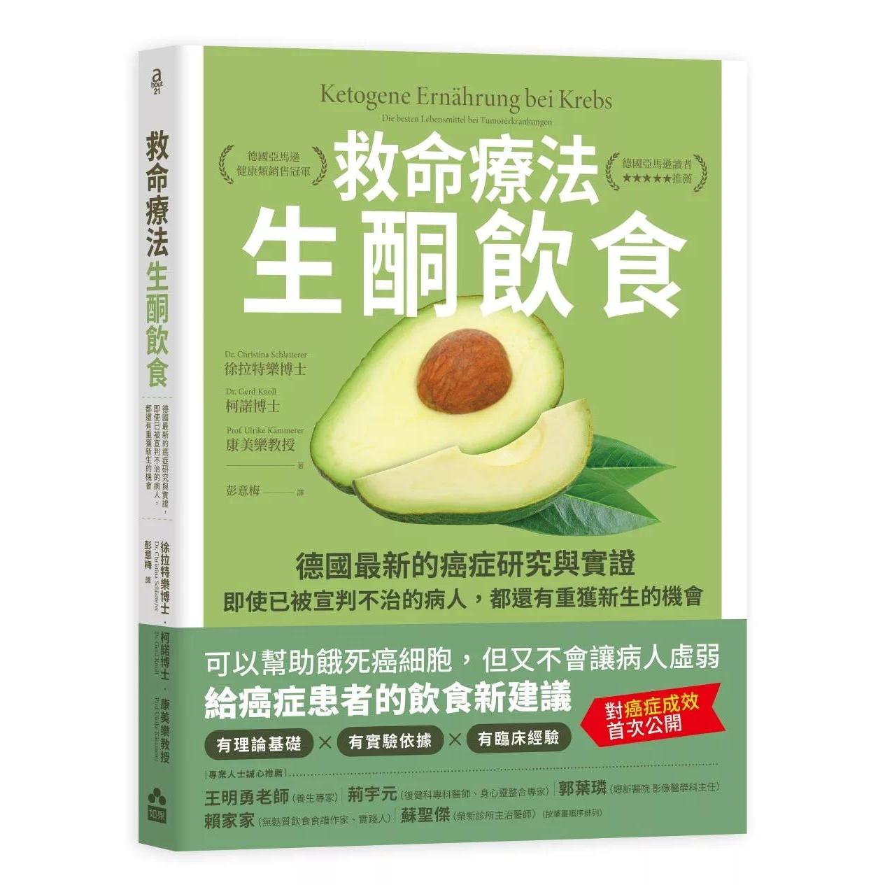 预售 救命疗法•生酮饮食:德国*新的癌症研究与实证,即使已被宣判不治的病人,都还有重获新生的机会 如果出版社 徐拉特乐博士