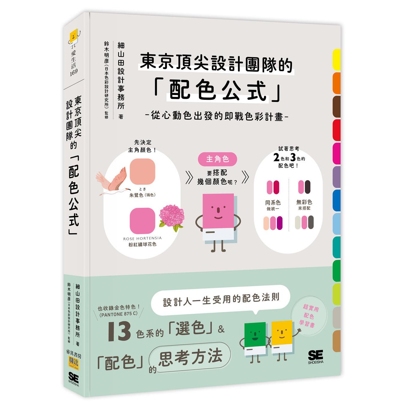 现货 东京顶尖设计团队的「配色公式」:从心动色出发的即战色彩计划 邦联文化 细山田设计事务所 著