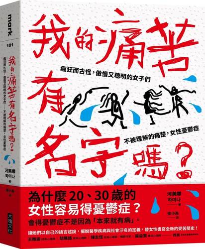 现货 河美娜 我的痛苦有名字吗？：疯狂而古怪，傲慢又聪明的女子们－－不被理解的痛楚，女性忧郁症 大块文化