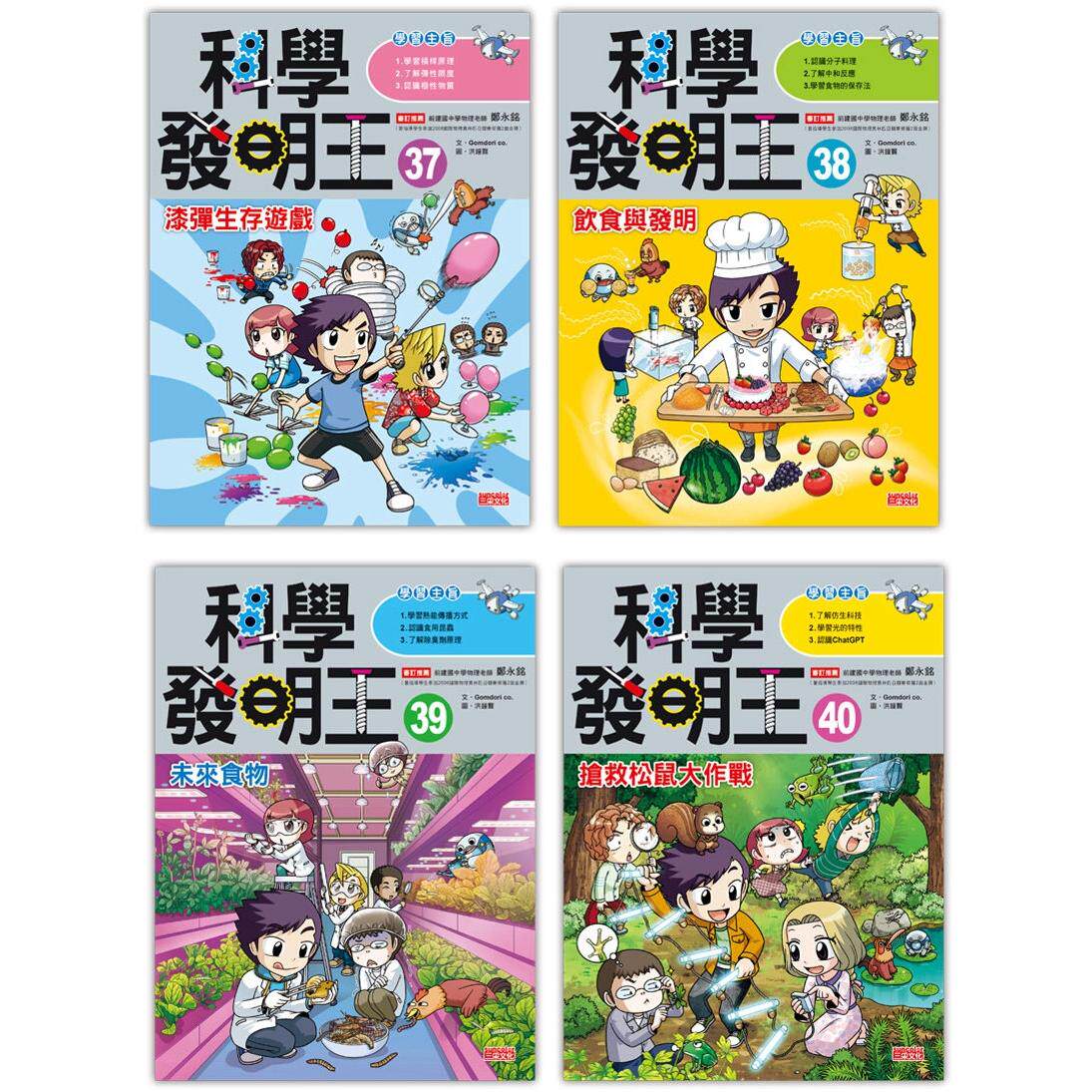 预售 漫画 科学发明王套书【第十辑】（第37～40册） 三采 Gomdori co.