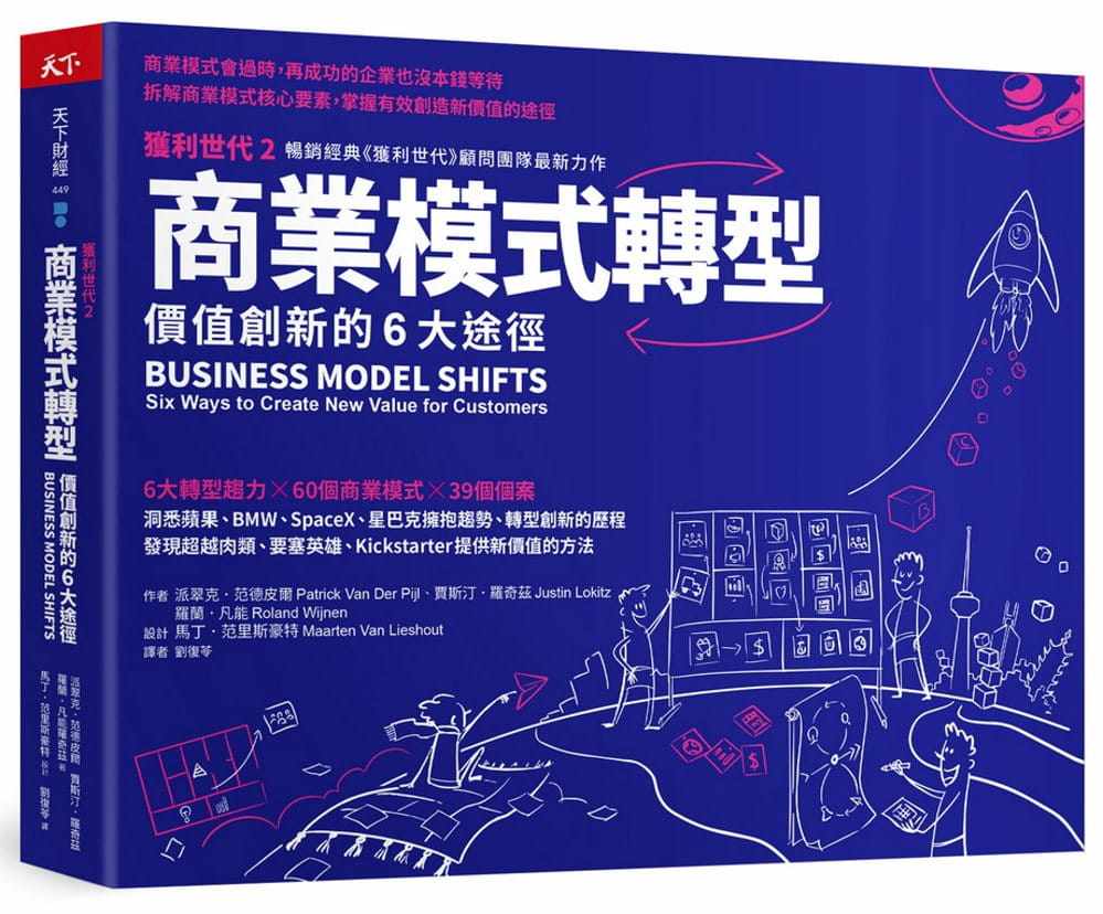 预售 派翠克.范德皮尔 商业模式转型:获利世代2 价值创新的6大途径 天下杂志