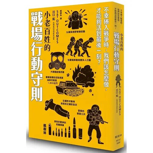 预售 S&T OUTCOMES小老百姓的战场行动守则枫树林出版社 原版进口书 社会科学