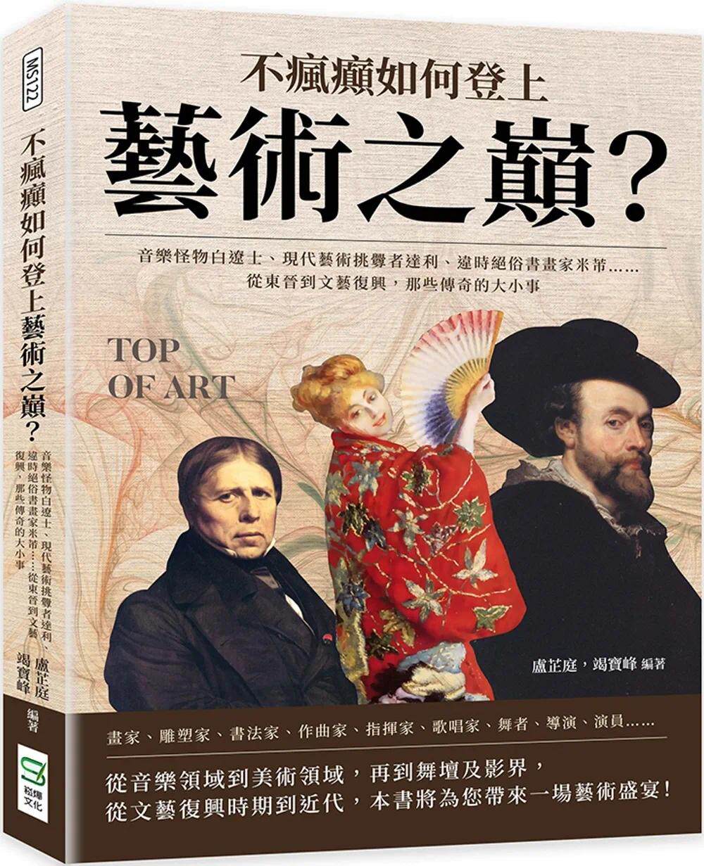 预售 卢芷庭 不疯癫如何登上艺术之巅?音乐怪物白辽士、现代艺术挑衅者达利、违时绝俗书画家米芾……从东晋到文艺复兴,那些传奇