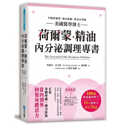 预售 玛丽莎．史奈德荷尔蒙‧精油内分泌调理专书美国医学博士严选100种精油配方 正视压力原貌 14天平衡 原版进口书 生活风格