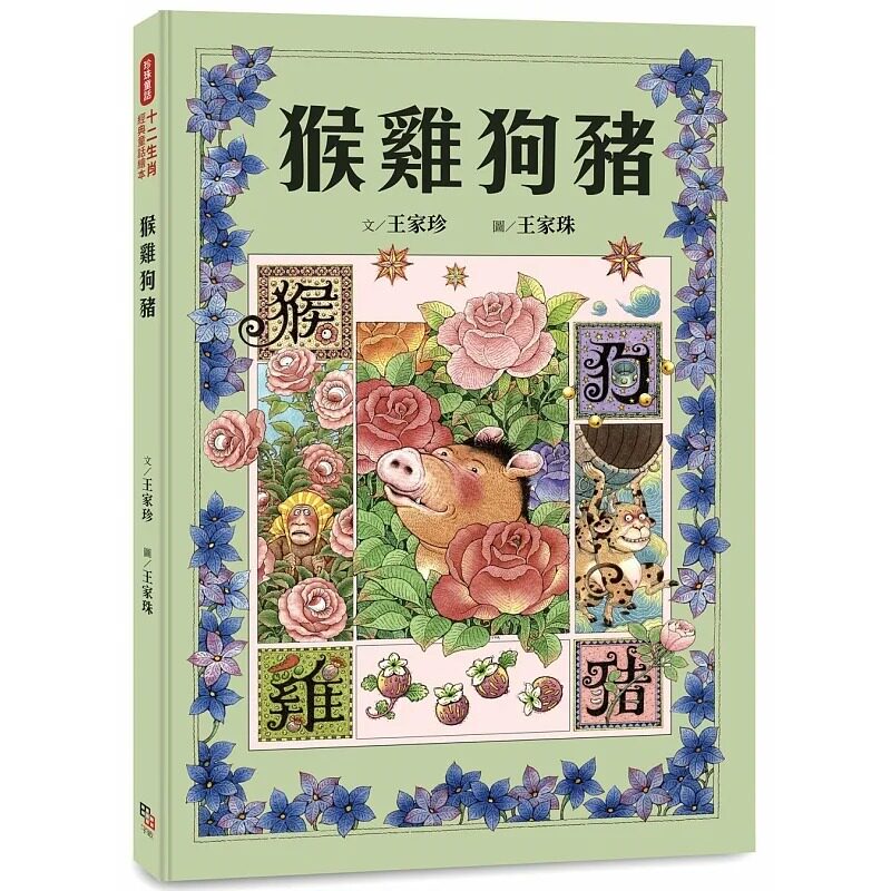 预售 王家珍 十二生肖经典童话绘本:猴鸡狗猪 字亩文化