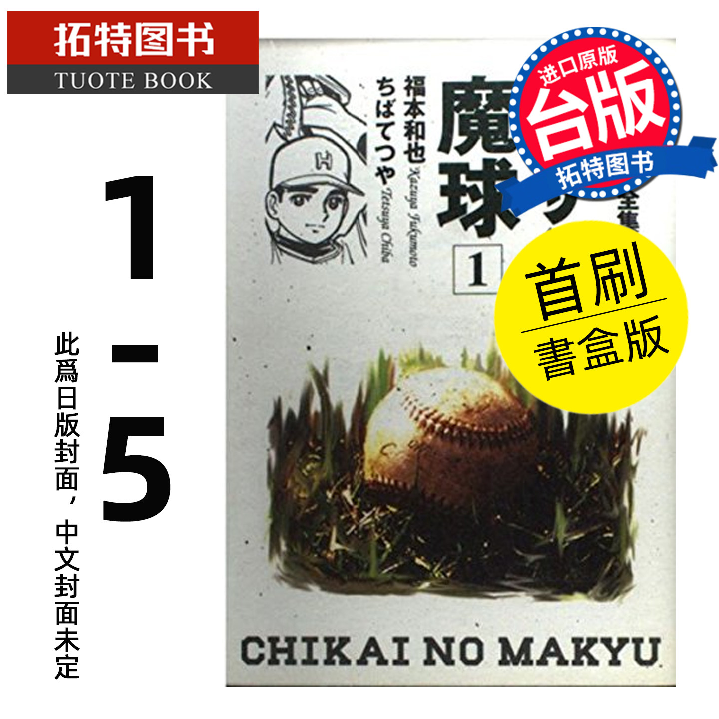 预售 漫画书 魔球投手 爱藏版 第1~5完集首刷书盒版 千叶彻弥 东立 台版漫画 进口原版书 未出版 【拓特原版】,书籍/杂志/报纸,漫画类原版书,淘宝优惠券,粉丝福利购,淘宝优惠卷