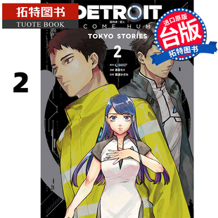 现货 漫画书 DETROIT BECOME HUMAN 底特律 变人 TOKYO STORIES 2 QUANTICDREAM 青文 台版漫画书 【拓特原版】
