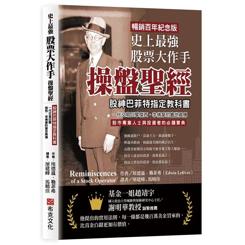 预售 史上*强股票大作手操盘圣经:股神巴菲特教科书,一代交易巨擘杰西.李佛摩的警世真传【畅销百年纪念版 布克文化 爱德